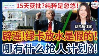 辟谣：哪里有美国政府“抢人计划“？！绿卡大放水？15天就获批获批？纯粹是大忽悠！只要有60万预算，就可以申请美国绿卡？只要是硕士就直接拿绿卡？纯粹是大忽悠！