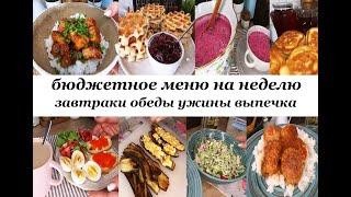 Бюджетное меню на неделю! Вкусное, разнообразное, простое меню для семьи! Завтраки, обеды, ужины!