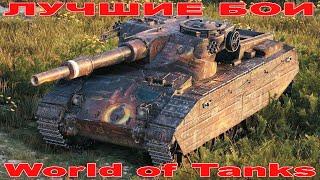 Лучший Бой Калибан World of Tanks Replays [ 5 Kills 8,9K Damage ]