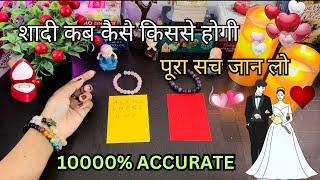 ️AAPKI SHADI KAB AUR KISSES HOGI-1000% DETAILED-HIS/HER CURRENT FEELINGS | HINDI TAROT READING