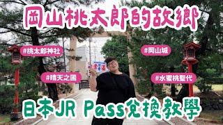 日本山陽獨旅VLOG EP05｜岡山桃太郎的故鄉日本JR Pass 兌換教學！ #有抽獎