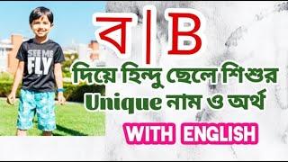 ব দিয়ে হিন্দু ছেলেদের নামের তালিকা অর্থসহ | Hindu names for boys with meanings that starting with B