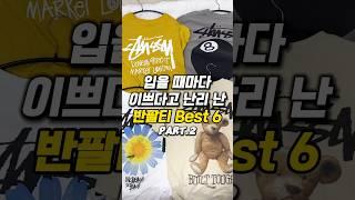 흔하지 않고 이쁜 반팔티 모음 best6 #스투시 #반팔 #반팔추천 #반팔티추천 #여름반팔티
