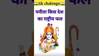 GK Question ।। GK Question and Answer ।। Gk in Hindi।। #gkquiz #gkinhindi #gk