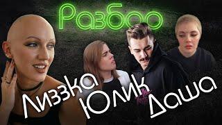 Юлик - Даша Каплан - Лиззка/Измена/Правда и ложь/Психо-разбор/Лина Дианова