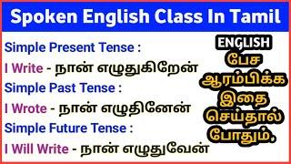 Spoken English Class in Tamil for FREE | Learn English | English பேச ஆசையா | SanjeevMaran Tuition