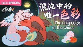 【ENGSUB】"Fabulous Beasts" DiJiang x HunDun SP【Fantasy | Healing | Funny | Made By Bilibili】