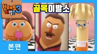 브레드이발소3 | 본편 17화 | 골목이발소 | 애니메이션/만화/디저트/animation/cartoon/dessert