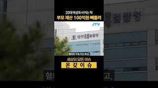 20대 여성과 사귀는 척 부모 재산 100억원 갈취  #연애