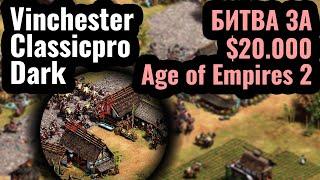 Vinchester, Classicpro, Dark: БИТВА ЗА $20.000. Турнир ShenAiXie Cup по Age of Empires 2