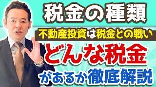 不動産投資における税金の種類【初心者のための不動産投資のルール・税金編1】