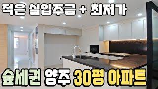 서울근교 즉시입주 30평 아파트 최소입주금으로 인기많은 경기도 숲세권 최저가 양주아파트