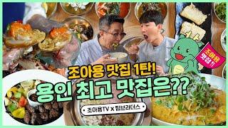 돌아온 팀브, 이번엔 위생까지 잡은 용인 맛집으로만 골라봤습니다! | 조아용 맛집 1탄