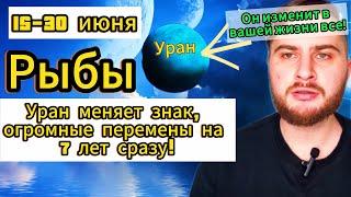 Рыбы - Гороскоп на 15-30 июня 2025. Уран изменит вашу жизни на 7 лет, будете в шоке!