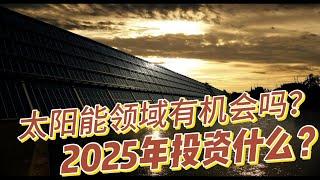 【马股】2025年投资什么? 太阳能领域有机会吗？