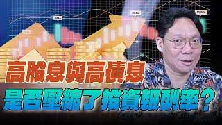 '25.06.13【豐富│世界一把抓】林昌興：高股息與高債息 是否壓縮了投資報酬率？