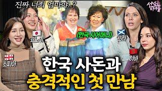 한국으로 시집 간 딸 보러 온 외국 부모님이 충격받은 첫 상견례 | 선넘은 미녀들 EP.12