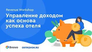 Revenue Workshop в отеле River Palace в Санкт-Петербурге. Bnovo и Ostrovok.ru