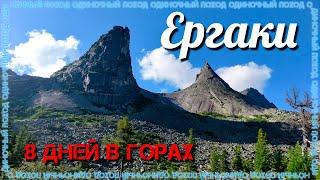 Ергаки | 8 дней в горах | Полный фильм