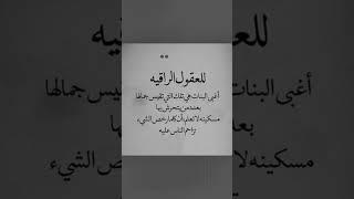 للعقول الراقية #اقوال_وحكم #اقوال #حكم #أحكام #يوم #أروع #أقوال_تاريخية #أمثال