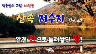 예산 수철리 산중에 있는 저수지 인근 토지 매매