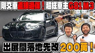 [anarchy99]剛交車直接過保！超狂車主G81 M3！出展間落地先改200萬！