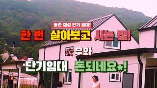 농촌주택  한 번 살아보고  맘에들면 매수하세요!   단기임대로 쏠쏠한 수익도 가능한   농촌갬성  세컨하우스!     010-2275-6213