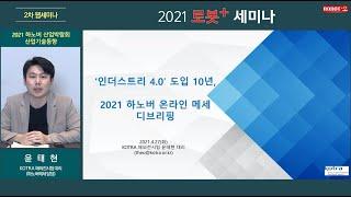 2021 로봇플러스 세미나 - 2차 - '인더스트리 4.0' 2021 하노버 온라인 메세 디브리핑 - 코트라 해외전시팀 윤태현 대리