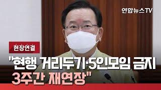 [현장연결] 김총리 "'현행 거리두기·5인모임 금지' 3주간 재연장" / 연합뉴스TV (YonhapnewsTV)