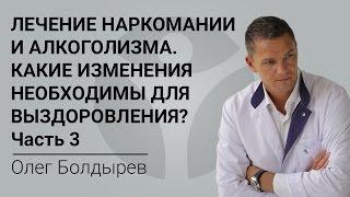 Лечение наркомании и алкоголизма. Какие изменения необходимы для выздоровления? Часть 3