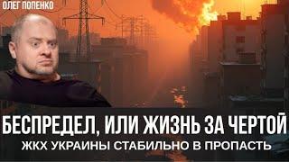 ОЛЕГ ПОПЕНКО. ЖИЗНЬ ЗА ЧЕРТОЙ. Как выживают простые украинцы когда нечем платить за коммуналку