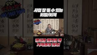 #자영업 #장사 #사업 사업 잘 될수있는!! 비방과 비책~~ "장사를 한다면 꼭! 기억해야한다~" #서울점집 #노원점집 (왕이될상인가TV)(왕상TV)