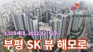 (부평SK뷰3)1,559세대 대단지 부평SK뷰해모로