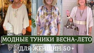 МОДНЫЕ ТУНИКИ ДЛЯ ЖЕНЩИН 50+В РАЗНЫХ СТИЛЯХ И ФАСОНАХ ВЕСНА 2025