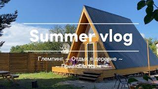 Summer VLOG | Глэмпинг | Отдых в деревне | Катя приехала в гости в деревню