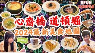 【心齋橋、道頓堀美食地圖2024】超高CP燒肉｜難波人氣咖啡店｜米芝蓮大阪燒｜必吃的大阪美食｜大阪新手攻略｜大阪自由行2024