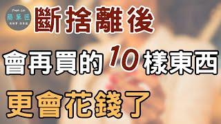 從「買多」到「買對」這10樣東西讓生活升級|斷捨離後更願意買的10樣東西|#斷捨離#簡單生活#極簡#收納整理
