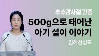 [2024년11월17일 추수감사절 특별 간증] 500g으로 태어난 아기 '설이' 이야기_김혜선성도