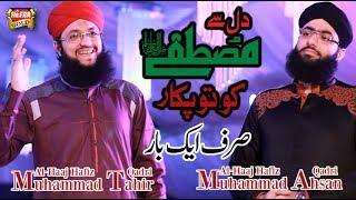 Hafiz Tahir Qadri Ft. Hafiz Ahsan Qadri - Sirf Ek Baar - New Naat 2017