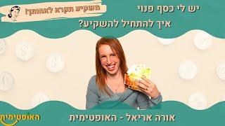 פרק 32 יש לי כסף פנוי להשקעה – איך להשקיע אותו?