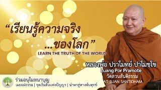 เรียนรู้ความจริงของโลก  Learn the truth of the world #หลวงพ่อปราโมทย์ #dhammatalk ณ 19 ก.พ.65