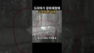 20년전 드라마가 문화재청에 고소당한 이유