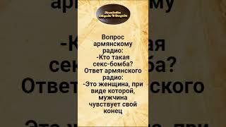 Армянское Радио. Анекдоты Смешные до Слёз!