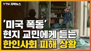 [자막뉴스] '미국 폭동' 현지 교민에게 듣는 한인사회 피해 상황 / YTN