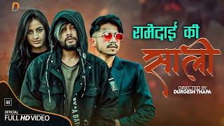 Rame Dai Ki SaLI | Durgesh Thapa | Roshan Ayer Ft. Durgesh Thapa/ Losina Lamichhane/Roshan New Song