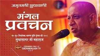 Mangal Pravachan | 23 Dec 2024 | Sagar | Niryapak Shraman Muni Pungav Shree Sudhasagar Ji Maharaj