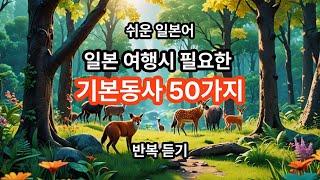 [쉬운 일본어] 일본 여행 시 필요한 동사 50가지