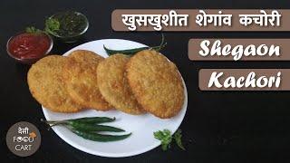 Shegaon Kachori |  शेगाव कचोरी | Perfect Shegaon Kachori | खुसखुशीत शेगांव कचोरी | Kachori Recipe