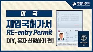 미국 영주권 조건! 재입국허가서(Re-entry Permit) DIY, 혼자 신청하기편