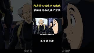 阿虏带队抵达冰之地狱，攀爬冰川只为寻找世纪浓汤！  #動漫 #動漫解說 #日漫